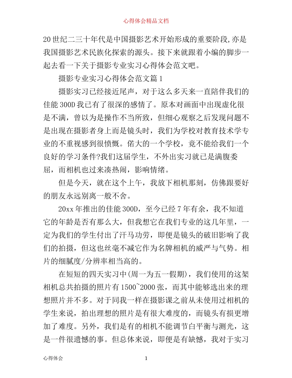 摄影专业实习心得体会范文_第1页