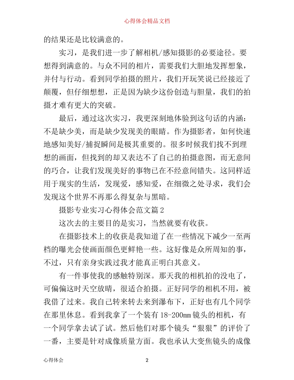 摄影专业实习心得体会范文_第2页