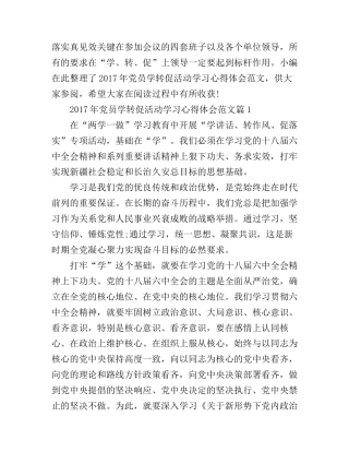 2017年党员学转促活动学习心得体会范文