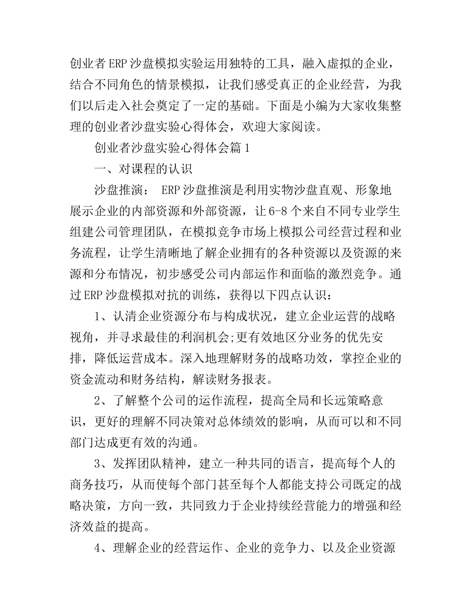 创业者沙盘实验心得体会_第1页