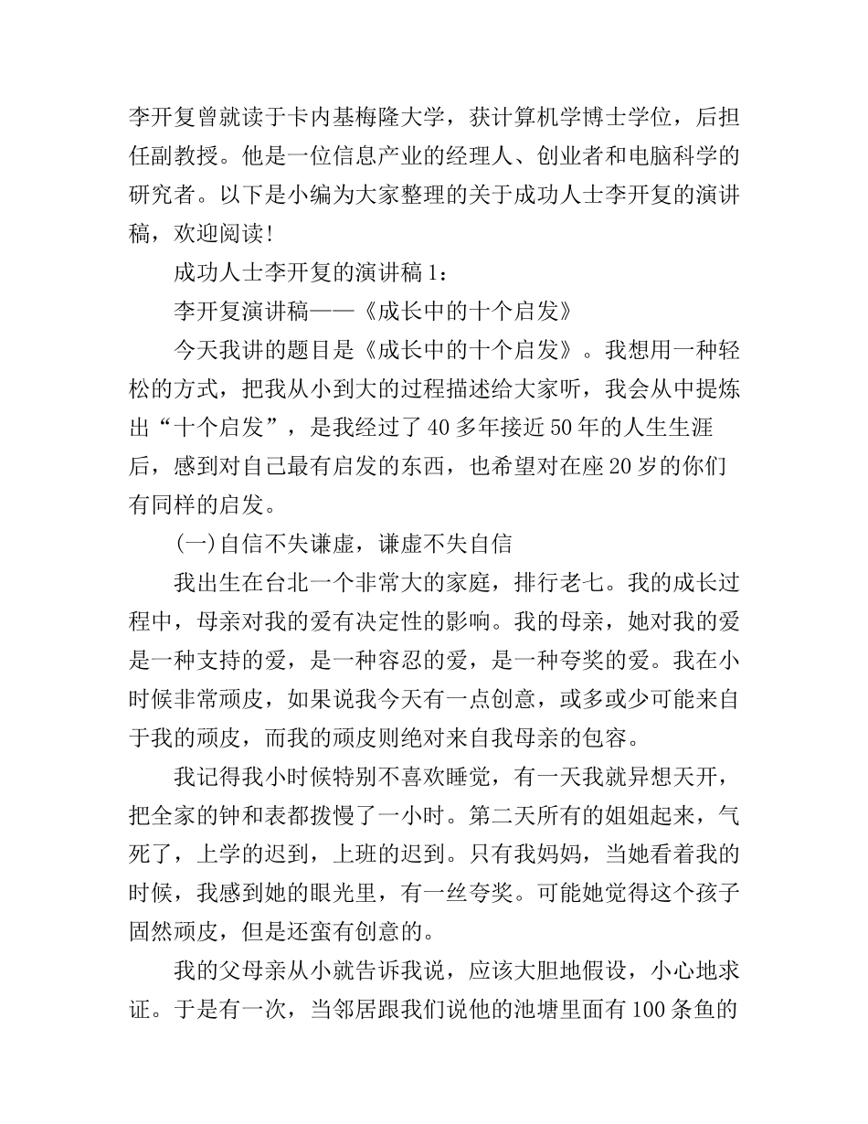 成功人士李开复的演讲稿_第1页