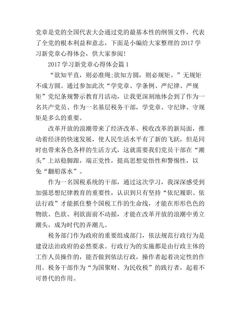 2017学习新党章心得体会_第1页