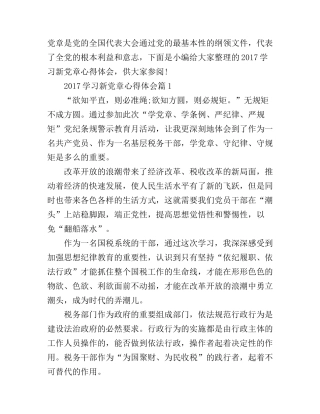 2017学习新党章心得体会