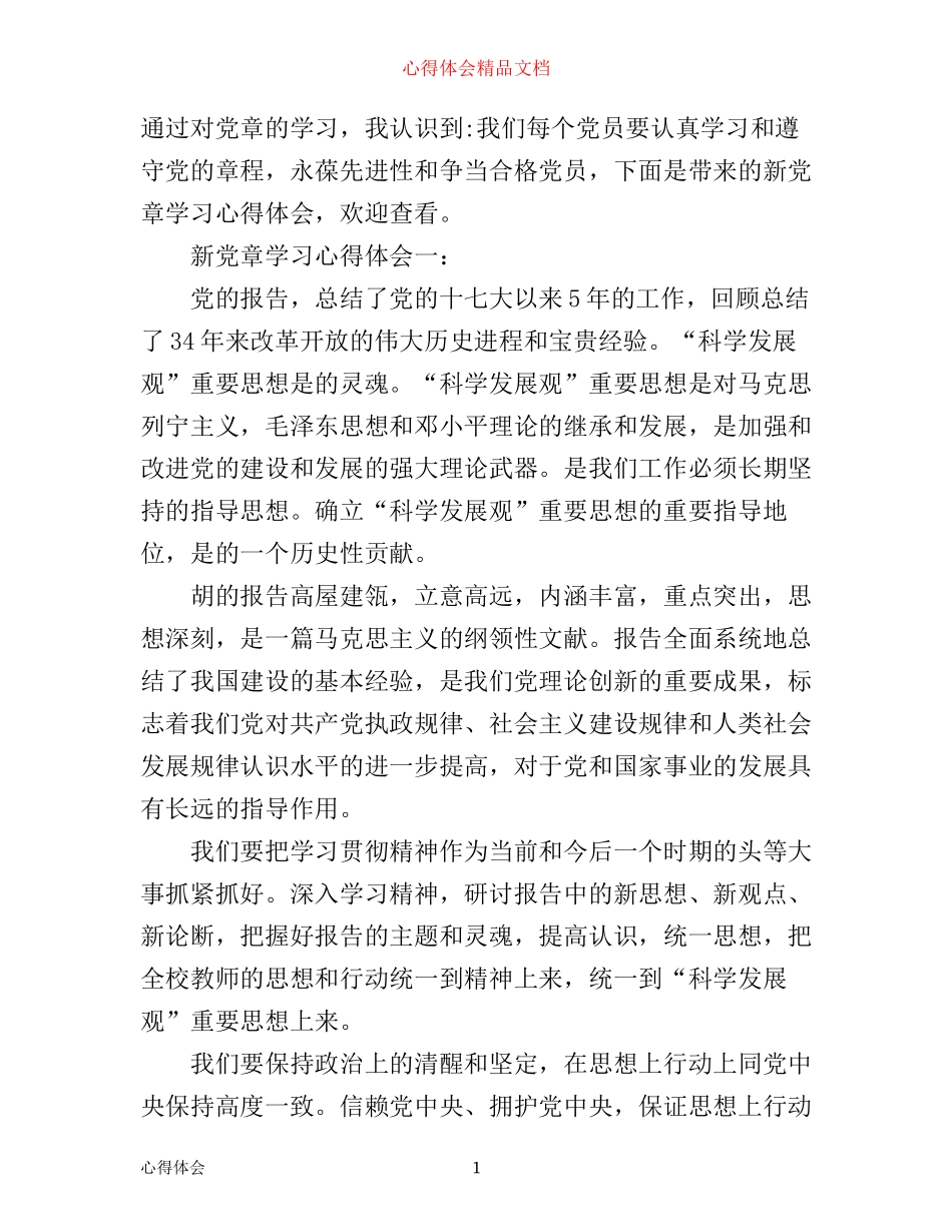 新党章学习心得体会_第1页