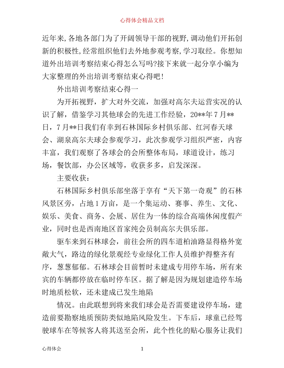 外出培训考察结束心得_第1页