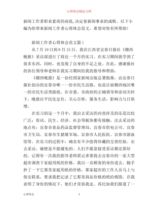 新闻工作者心得体会范文