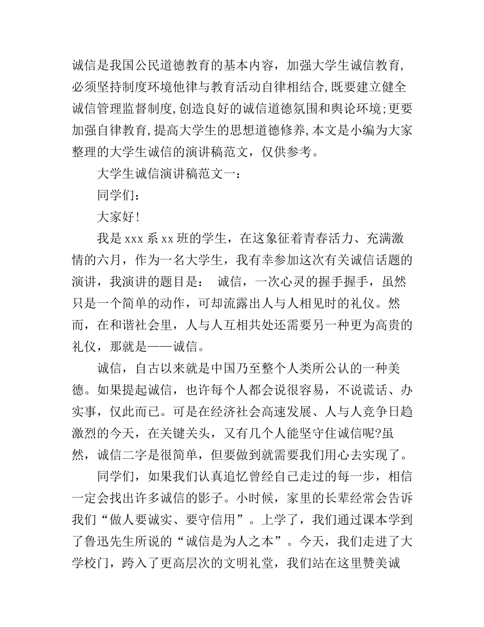 大学生诚信演讲稿范文3篇_第1页