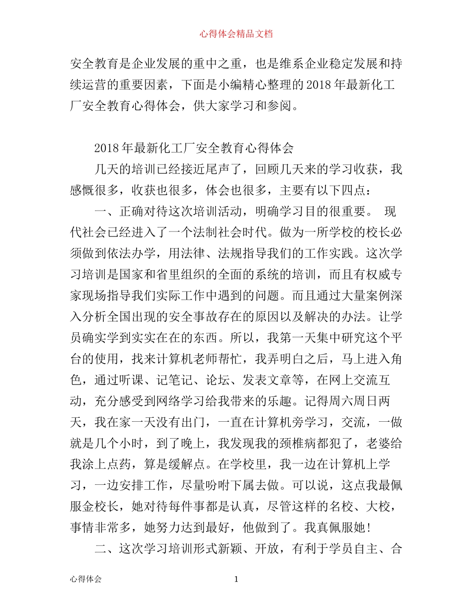 年最新化工厂安全教育心得体会_第1页