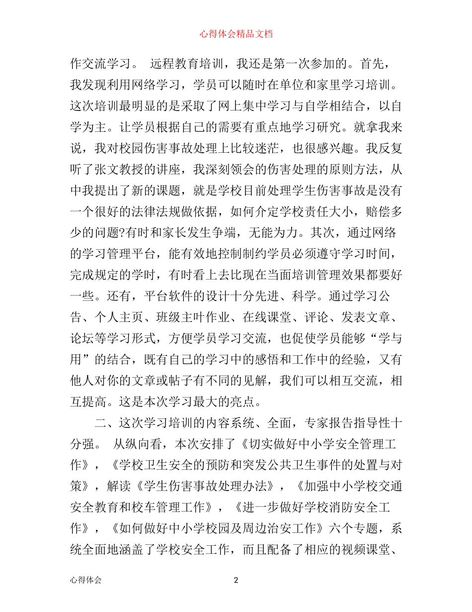 年最新化工厂安全教育心得体会_第2页