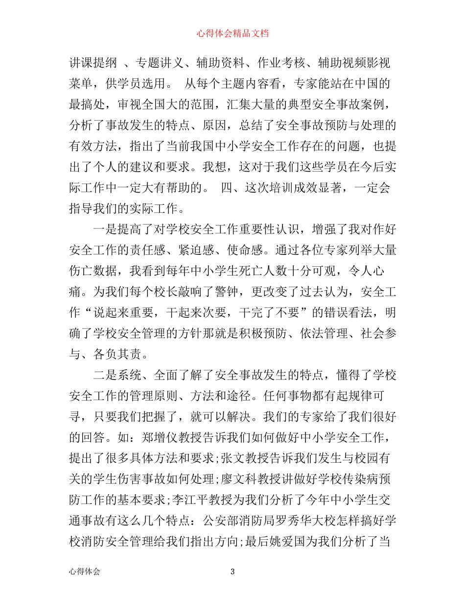 年最新化工厂安全教育心得体会_第3页