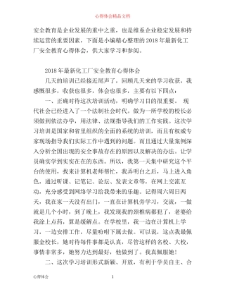 年最新化工厂安全教育心得体会