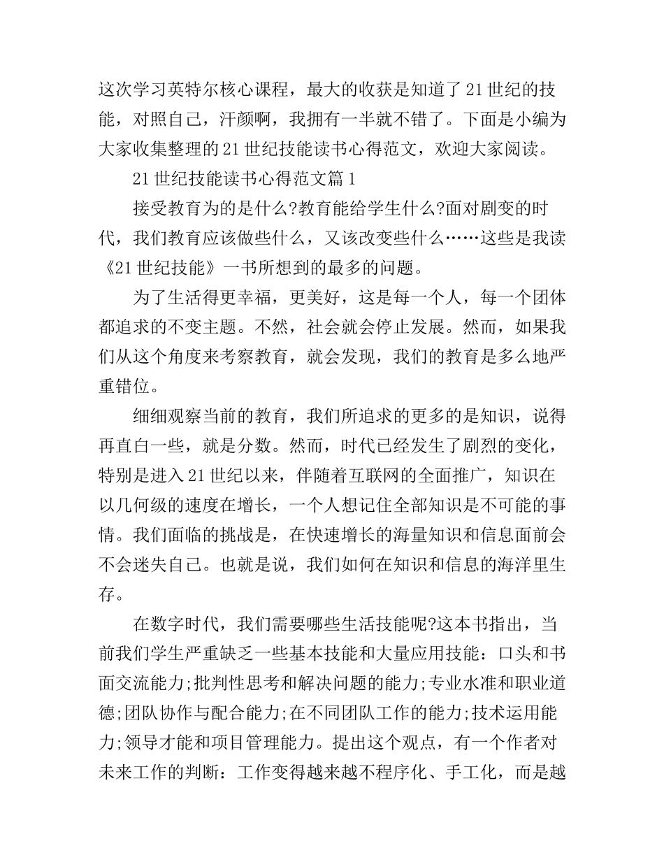 21世纪技能读书心得范文_第1页