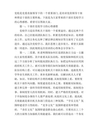干部在党校学习的心得感想3篇