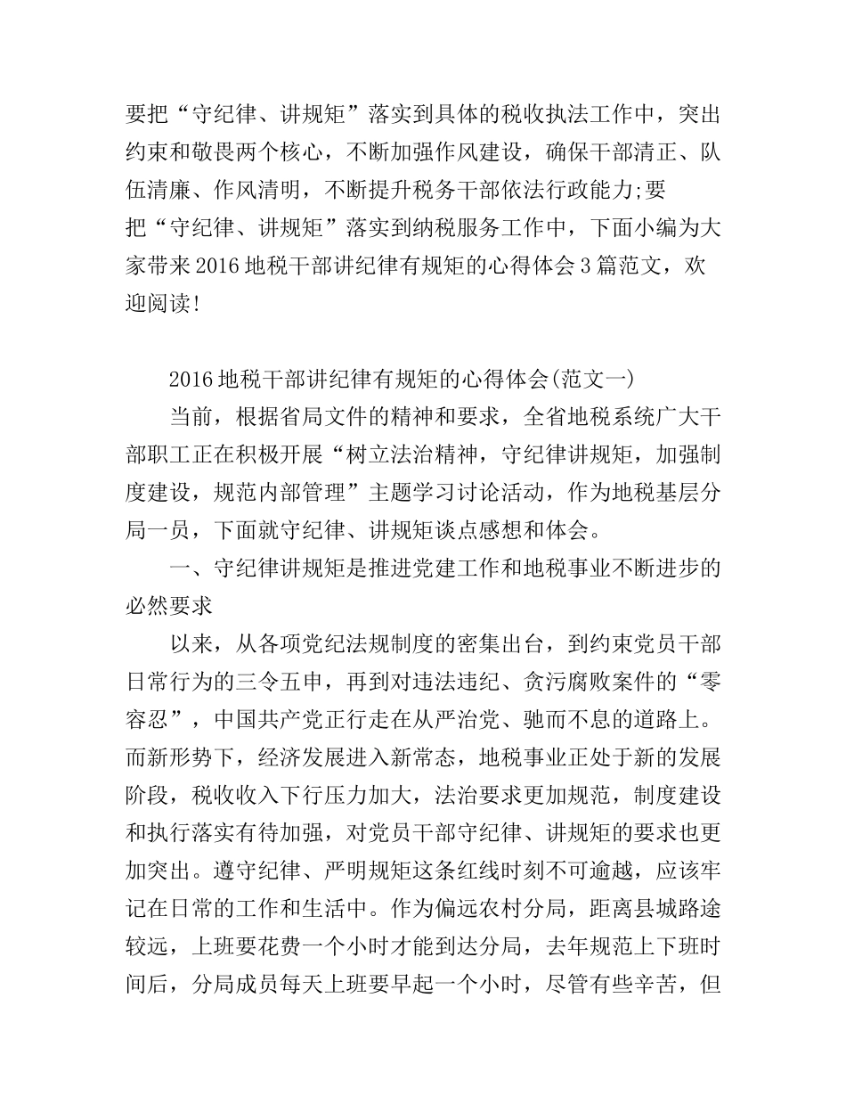 2016地税干部讲纪律有规矩的心得体会3篇_第1页