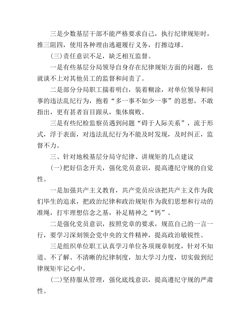 2016地税干部讲纪律有规矩的心得体会3篇_第3页