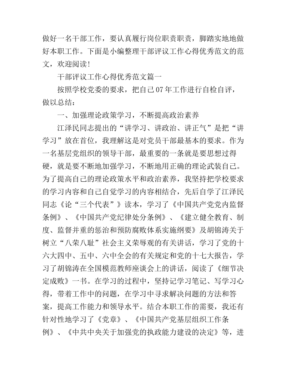 干部评议工作心得优秀范文_第1页