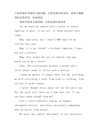 保护环境英文演讲稿：自然是我们的母亲
