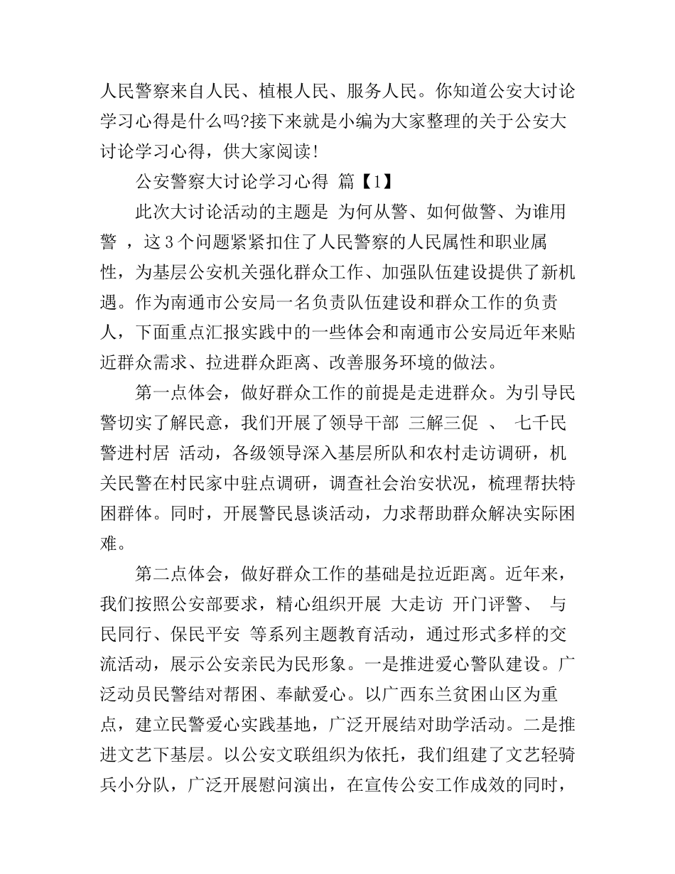 公安警察大讨论学习心得_第1页