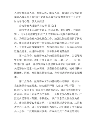 公安警察大讨论学习心得
