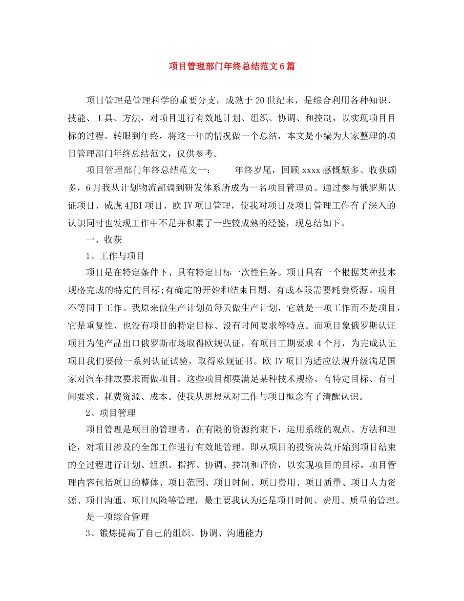 项目管理部门年终总结范文6篇 _第1页