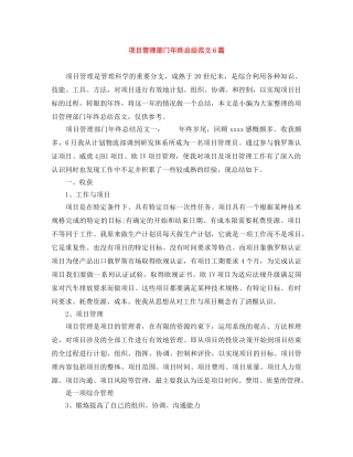 项目管理部门年终总结范文6篇 