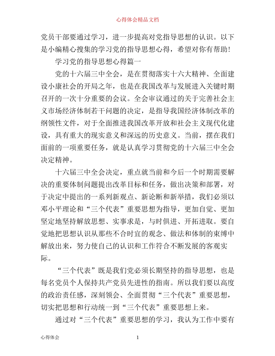 学习党的指导思想心得范文_第1页