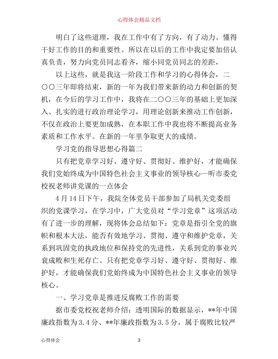 学习党的指导思想心得范文_第3页