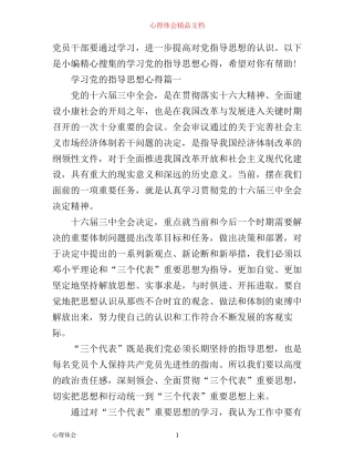 学习党的指导思想心得范文