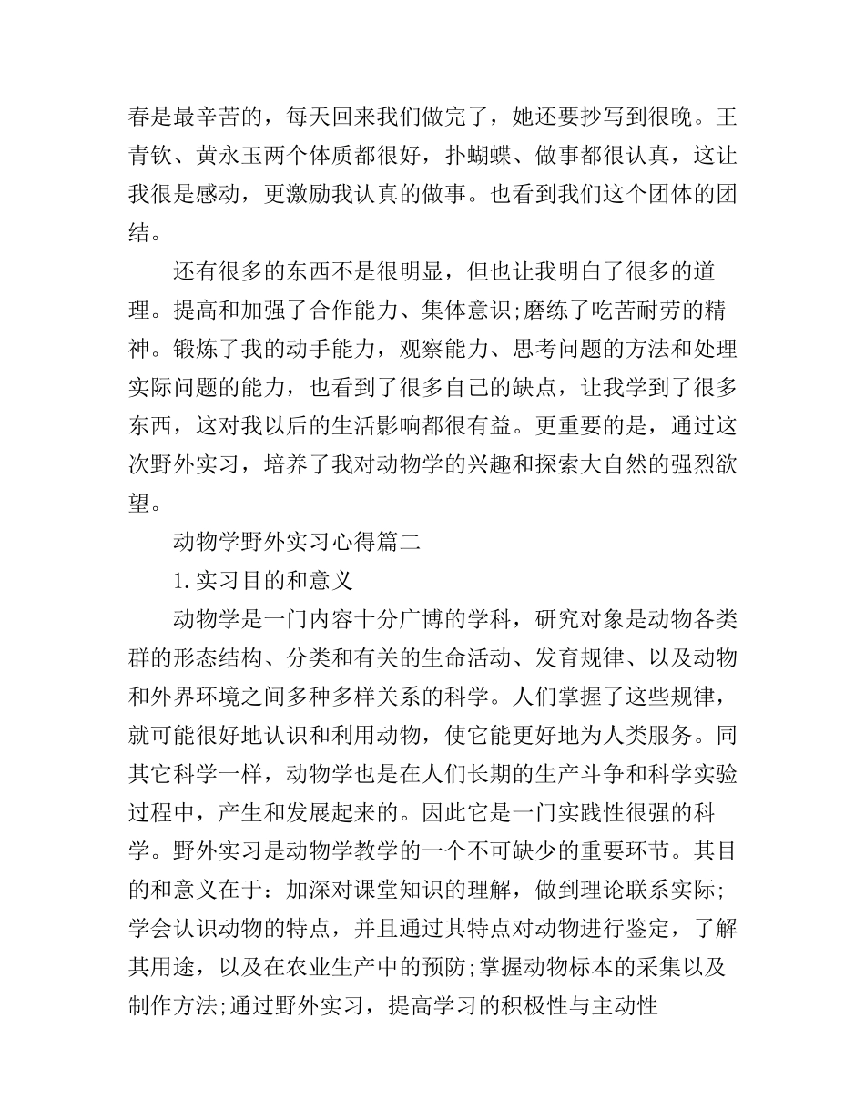 动物学野外实习心得_动物学野外实习个人体会_第2页