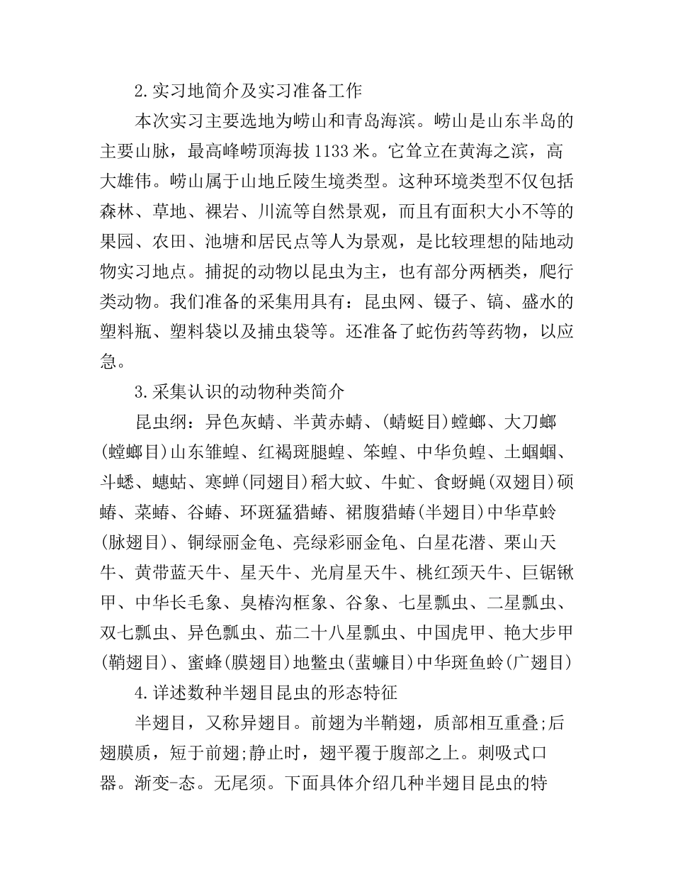动物学野外实习心得_动物学野外实习个人体会_第3页