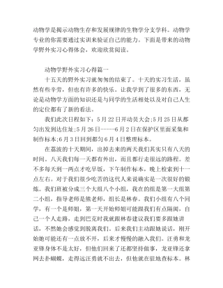 动物学野外实习心得_动物学野外实习个人体会