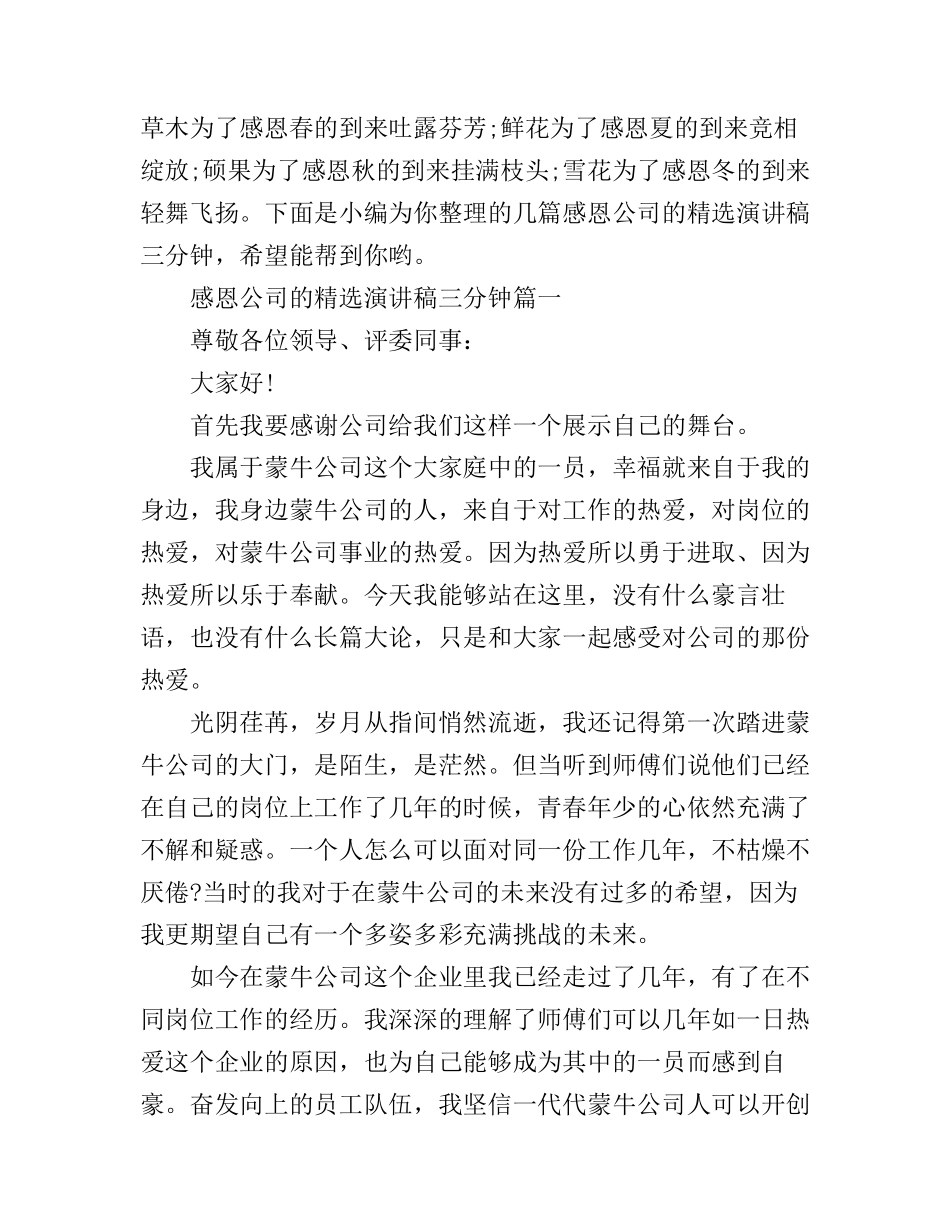 感恩公司的精选演讲稿三分钟_第1页