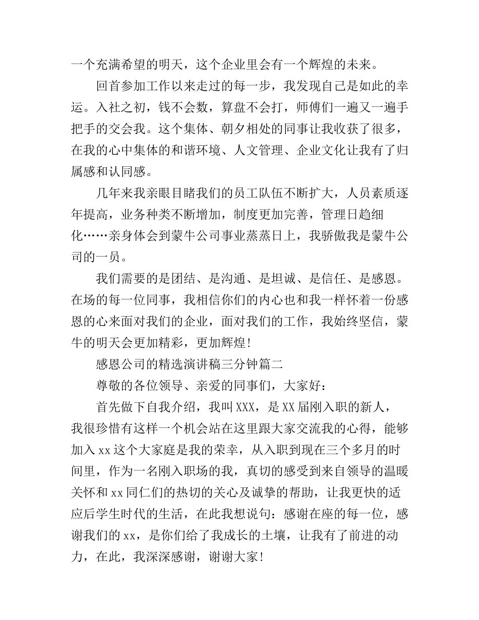 感恩公司的精选演讲稿三分钟_第2页