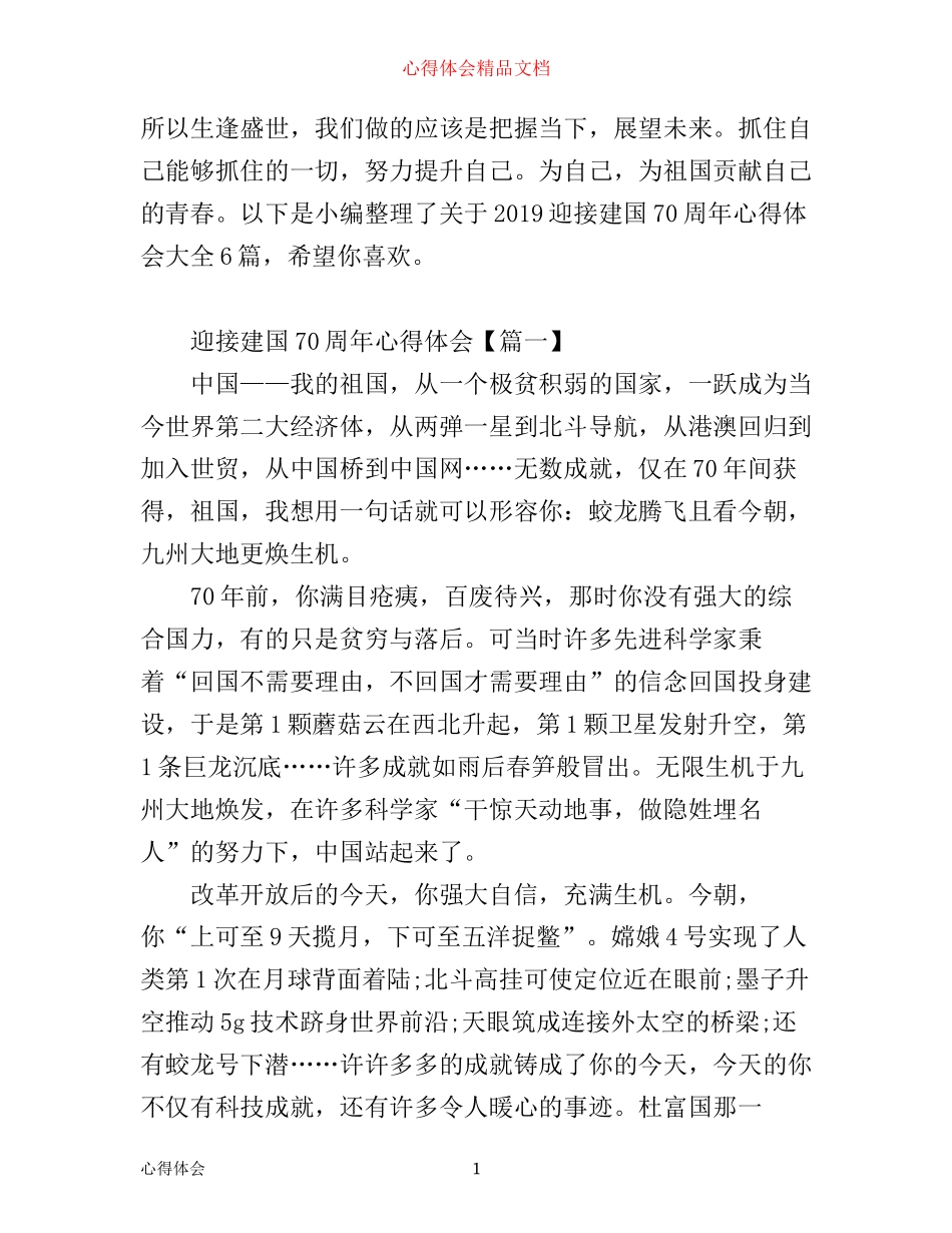 迎接建国70周年心得体会大全6篇_第1页