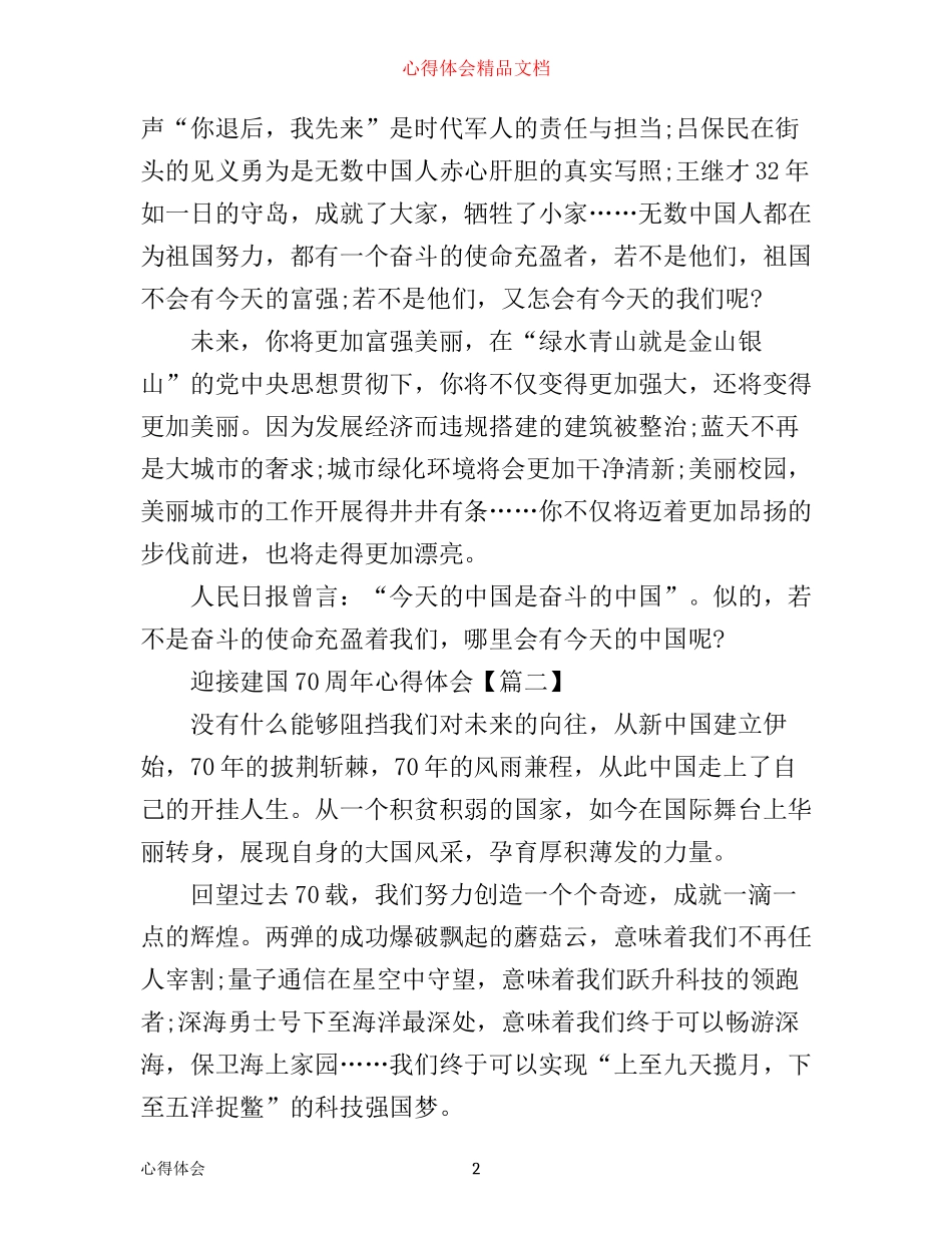 迎接建国70周年心得体会大全6篇_第2页