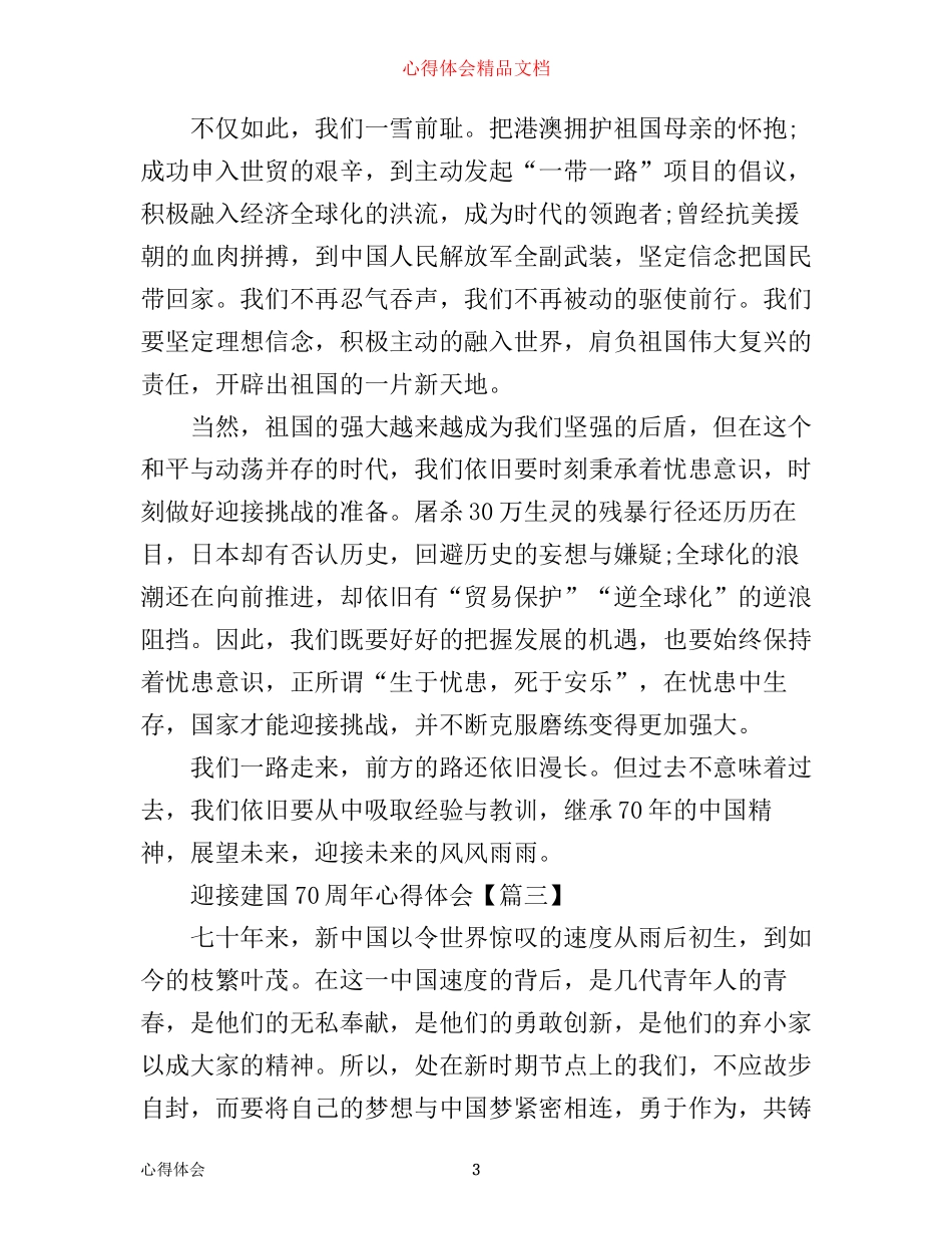 迎接建国70周年心得体会大全6篇_第3页