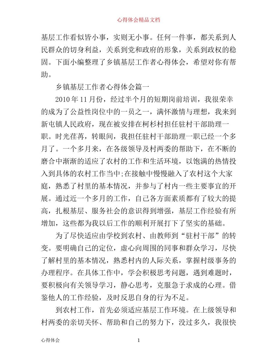 乡镇基层工作者心得体会_第1页