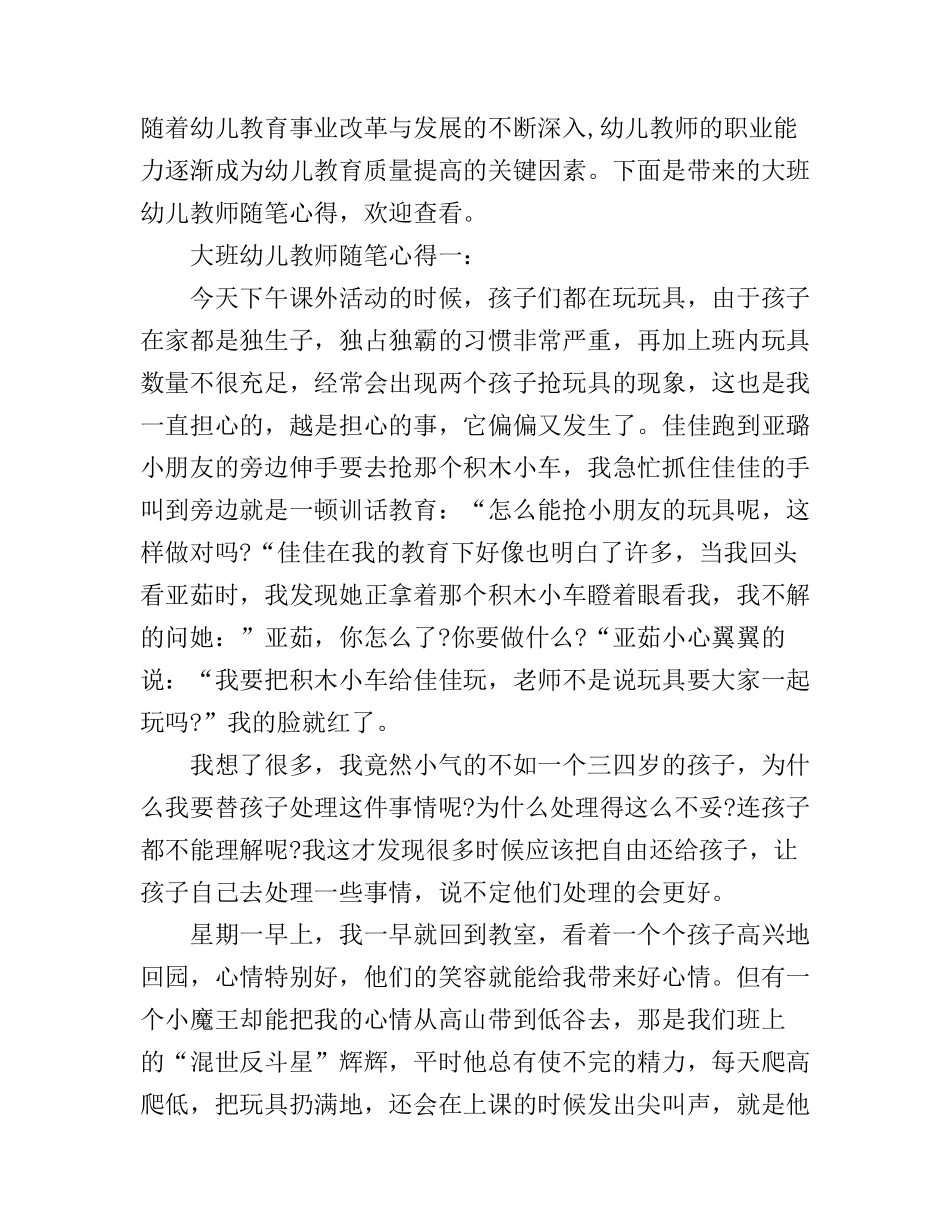 大班幼儿教师随笔心得3篇_第1页