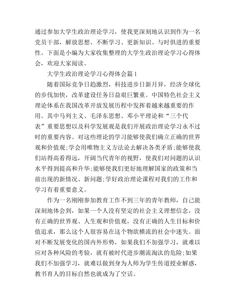 大学生政治理论学习心得体会_第1页
