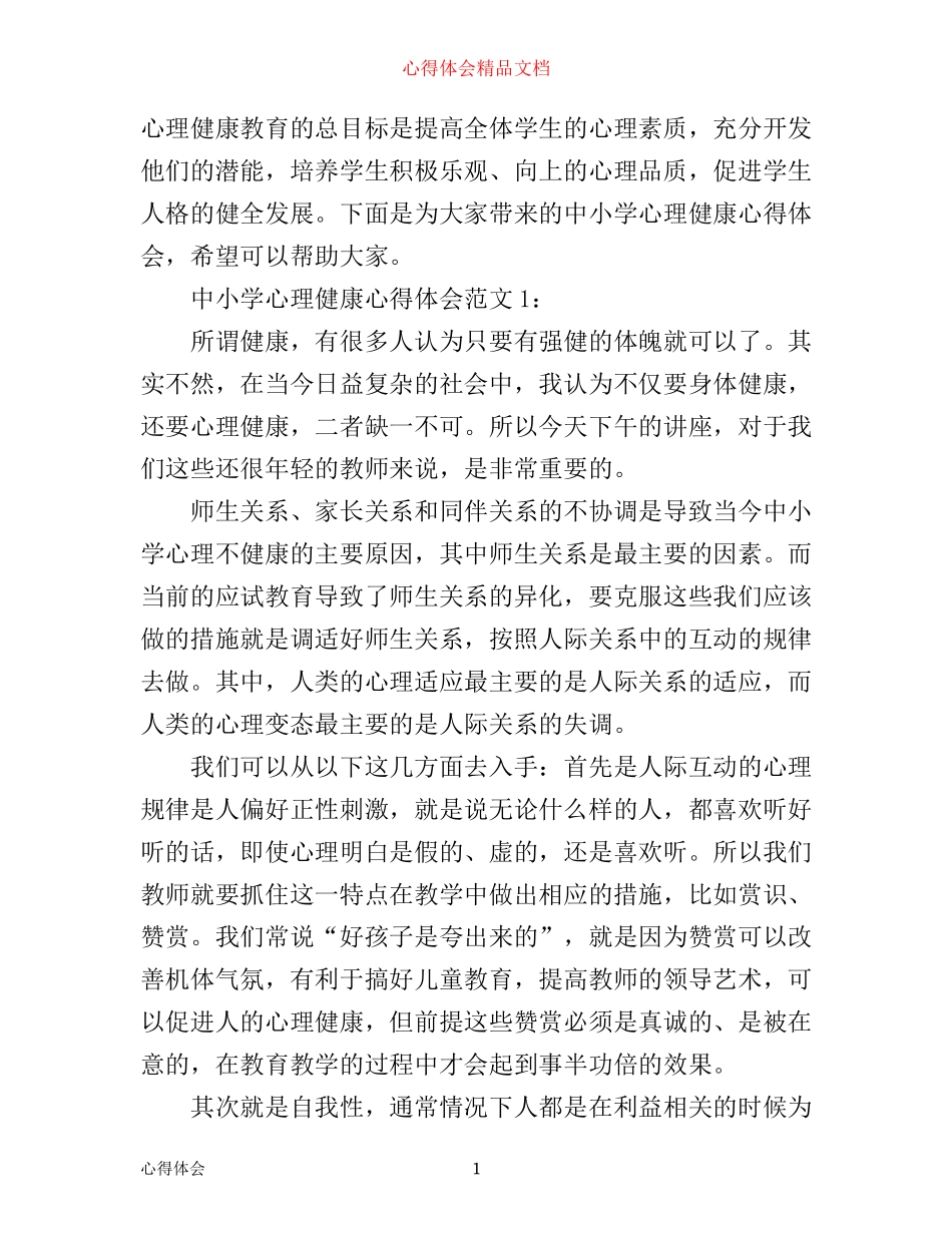 中小学心理健康心得体会3篇_第1页
