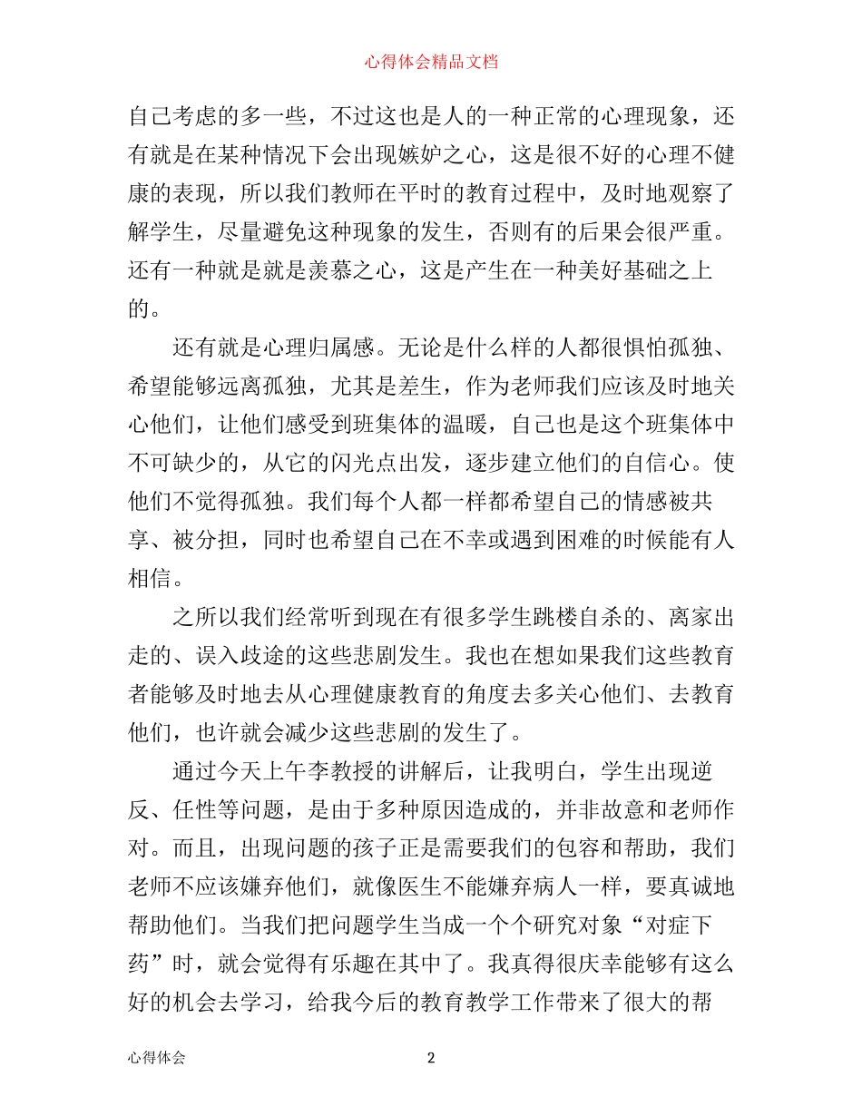 中小学心理健康心得体会3篇_第2页
