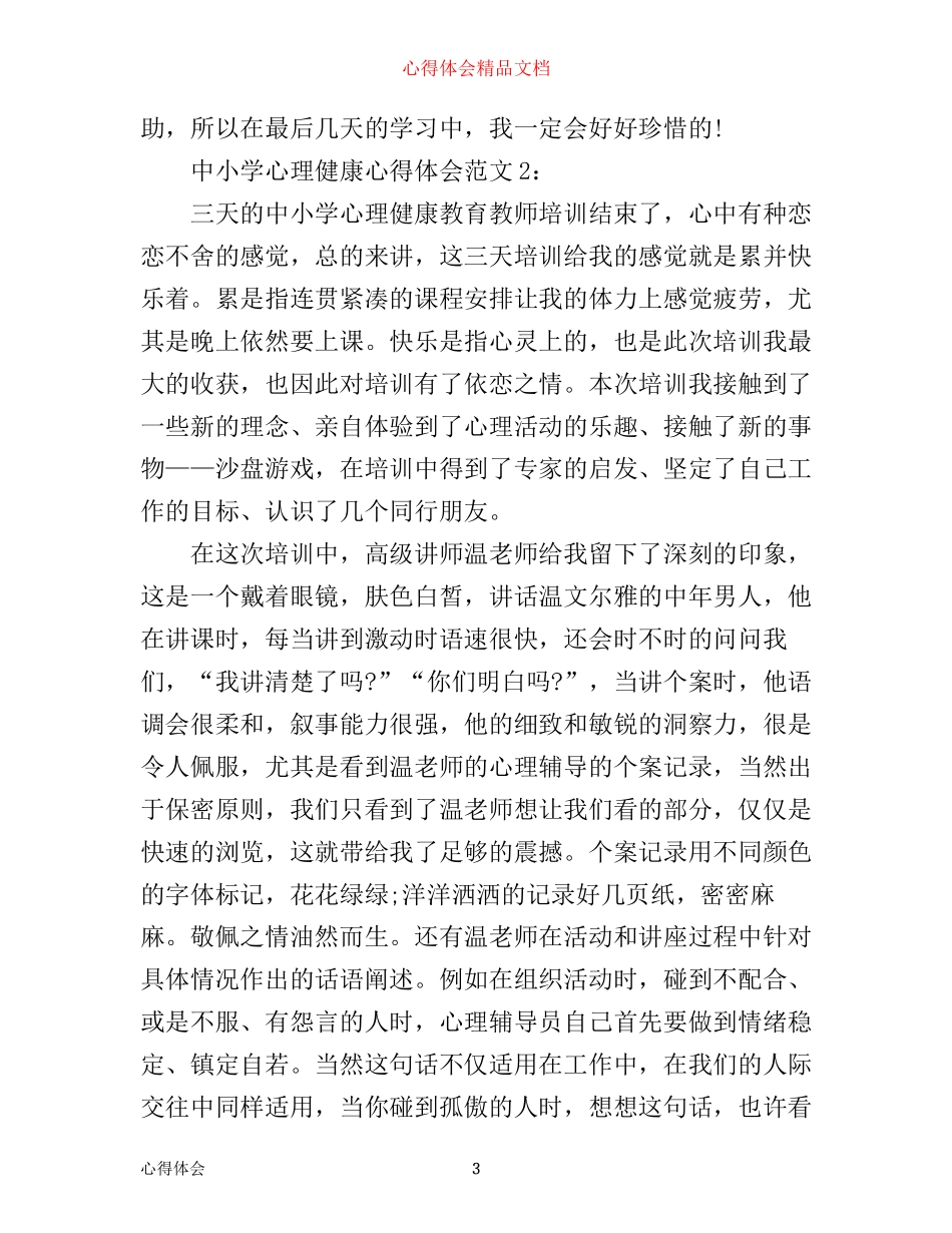 中小学心理健康心得体会3篇_第3页