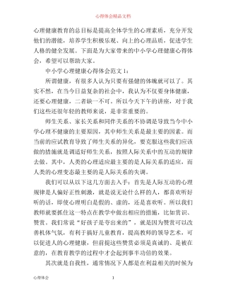 中小学心理健康心得体会3篇