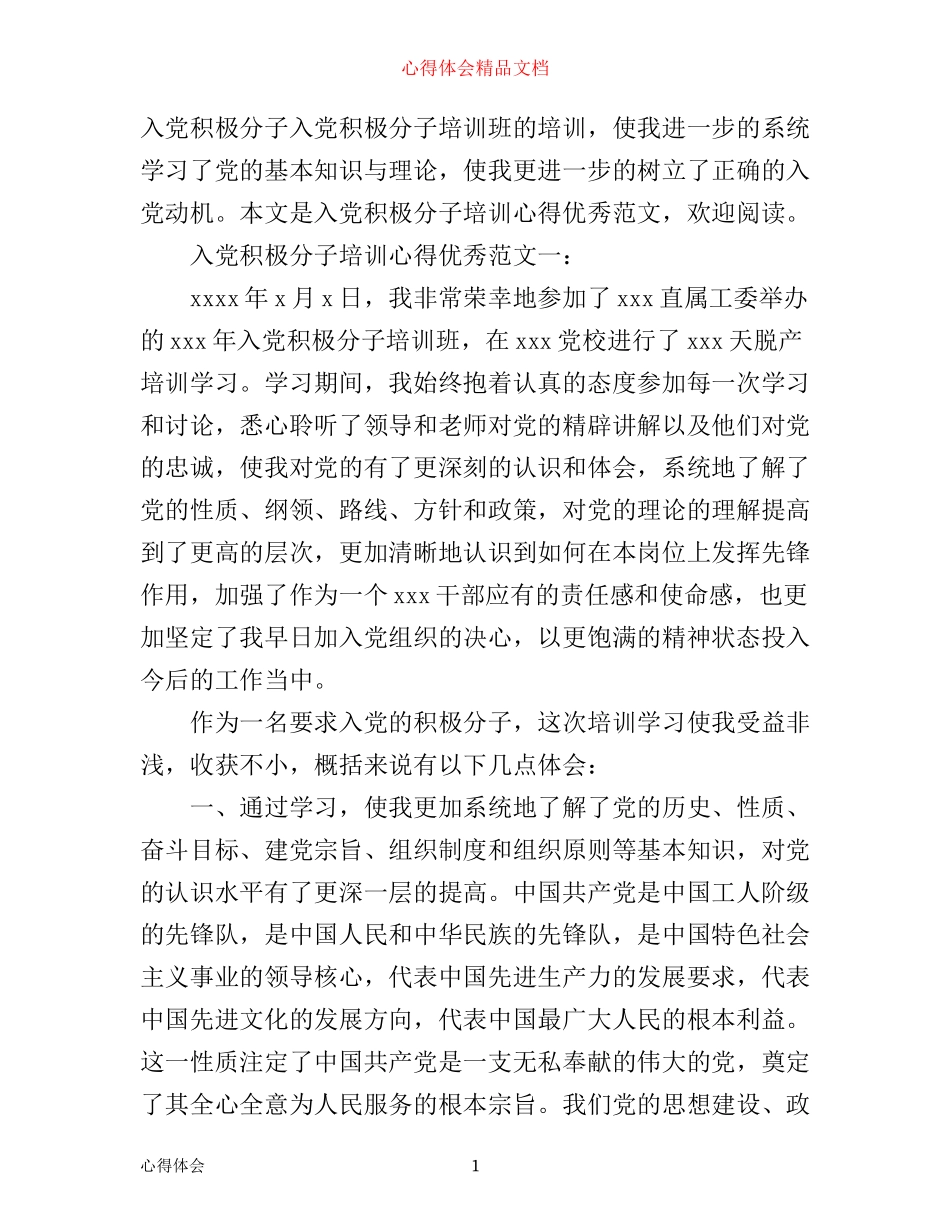 入党积极分子培训心得优秀范文_第1页
