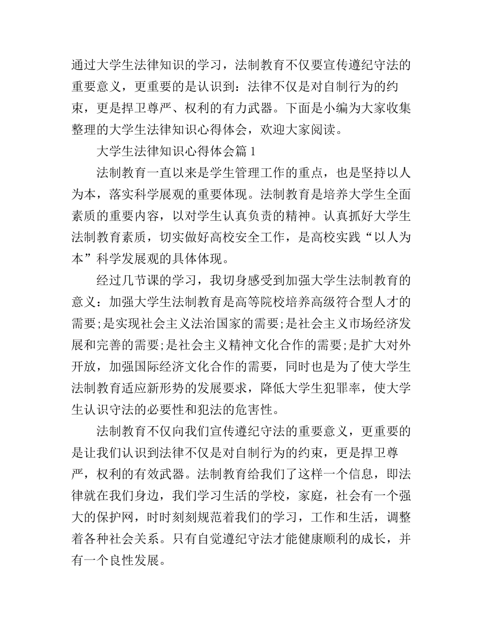 大学生法律知识心得体会_第1页