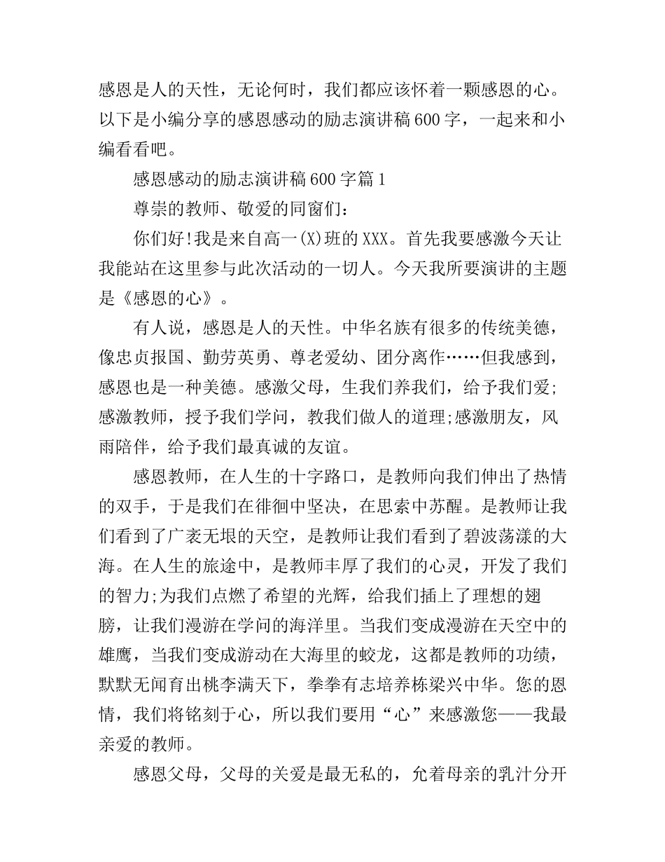 感恩感动的励志演讲稿600字_第1页