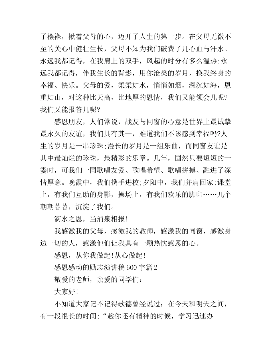 感恩感动的励志演讲稿600字_第2页