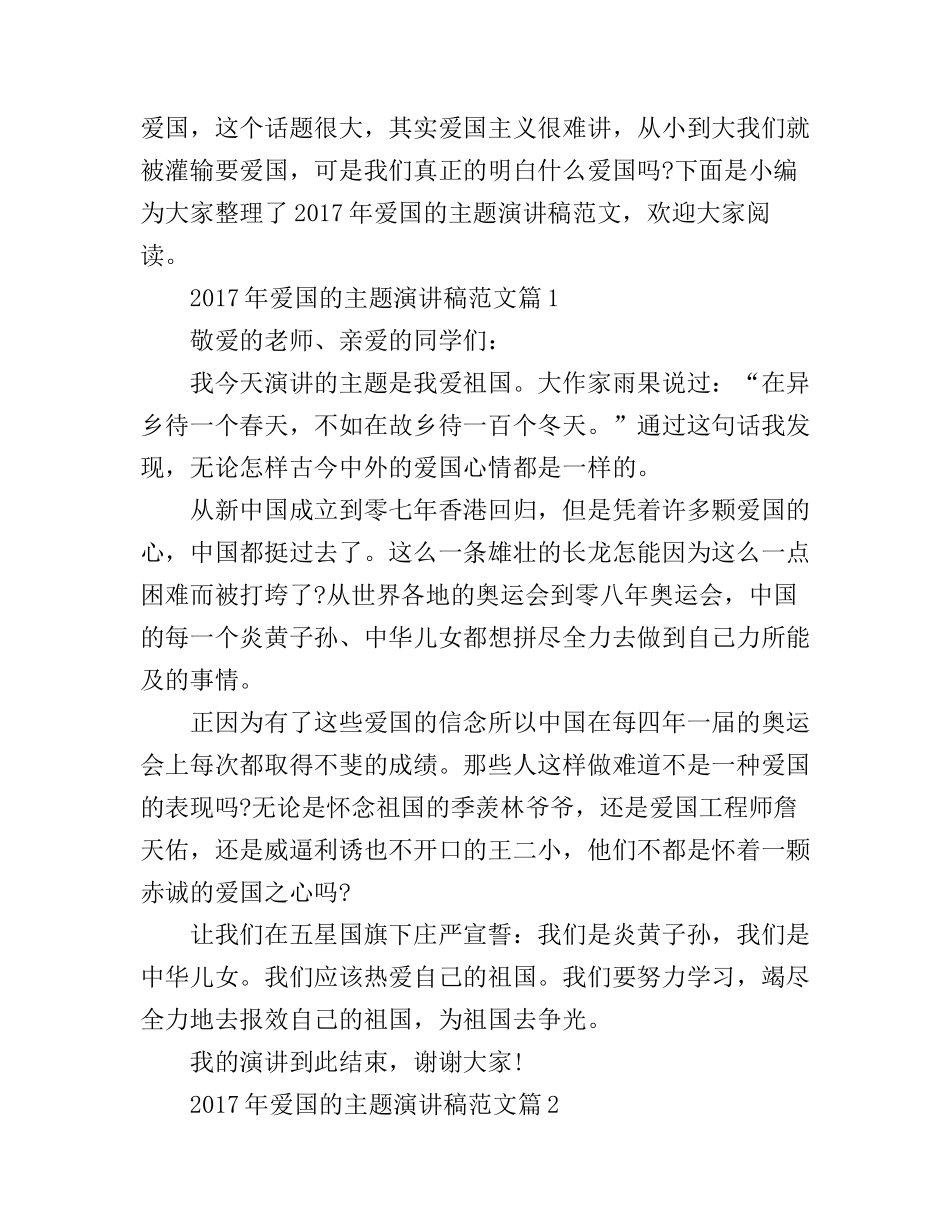 爱国的主题演讲稿范文_第1页