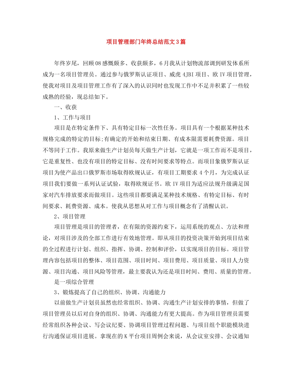 项目管理部门年终总结范文3篇 _第1页