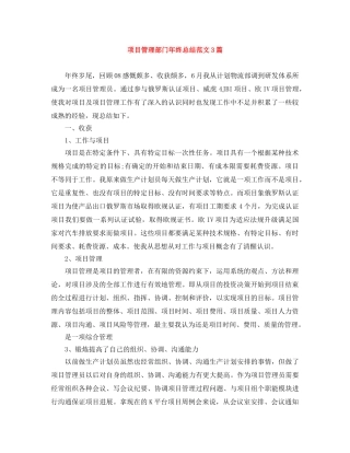项目管理部门年终总结范文3篇 
